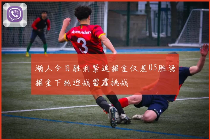 湖人今日胜利紧追掘金仅差05胜场掘金下轮迎战雷霆挑战