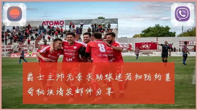 爵士主帅无奈求助球迷若知防约基奇秘诀请发邮件分享