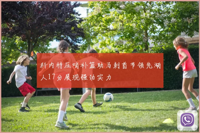 科内特压哨补篮助马刺首节领先湖人17分展现强劲实力