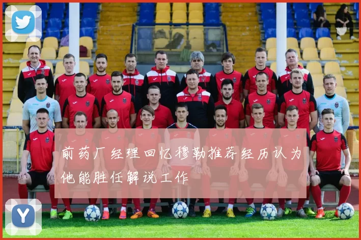前药厂经理回忆穆勒推荐经历认为他能胜任解说工作