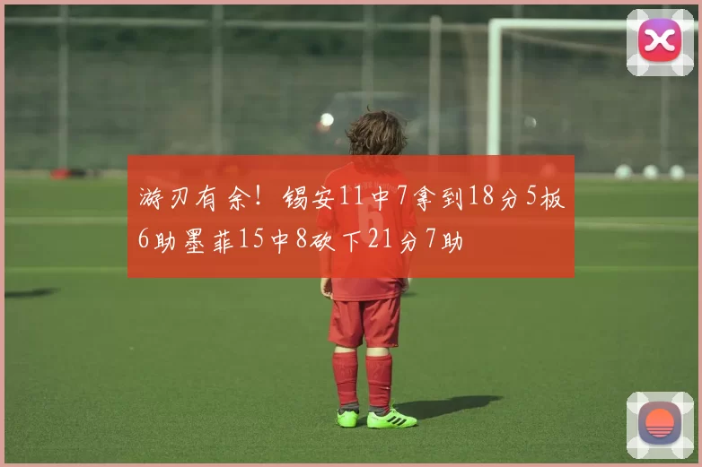 游刃有余！锡安11中7拿到18分5板6助墨菲15中8砍下21分7助