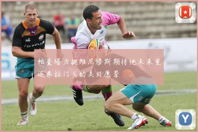 帕奎塔力挺维尼修斯期待他未来重返弗拉门戈的美好愿景