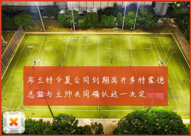 布兰特今夏合同到期离开多特蒙德总监与主帅共同确认这一决定