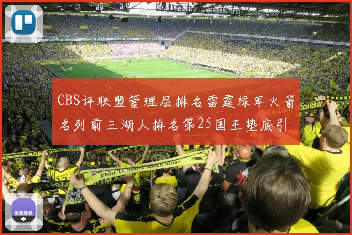 CBS评联盟管理层排名雷霆绿军火箭名列前三湖人排名第25国王垫底引发热议
