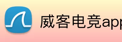 威客电竞app Logo